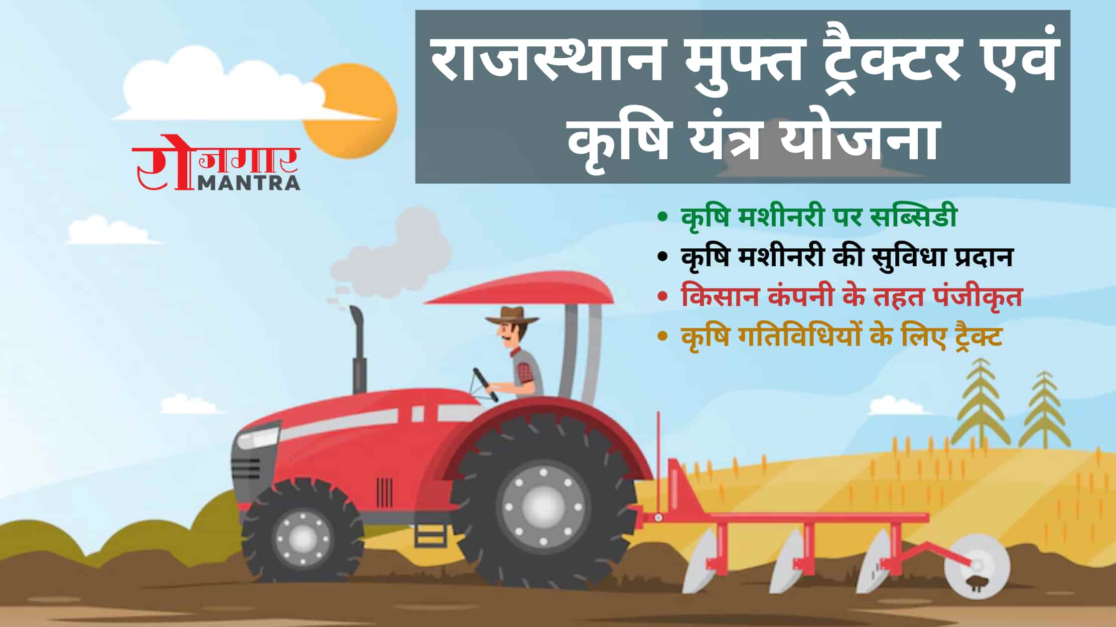 Rajasthan Free Tractor & Krishi Yantra Yojana