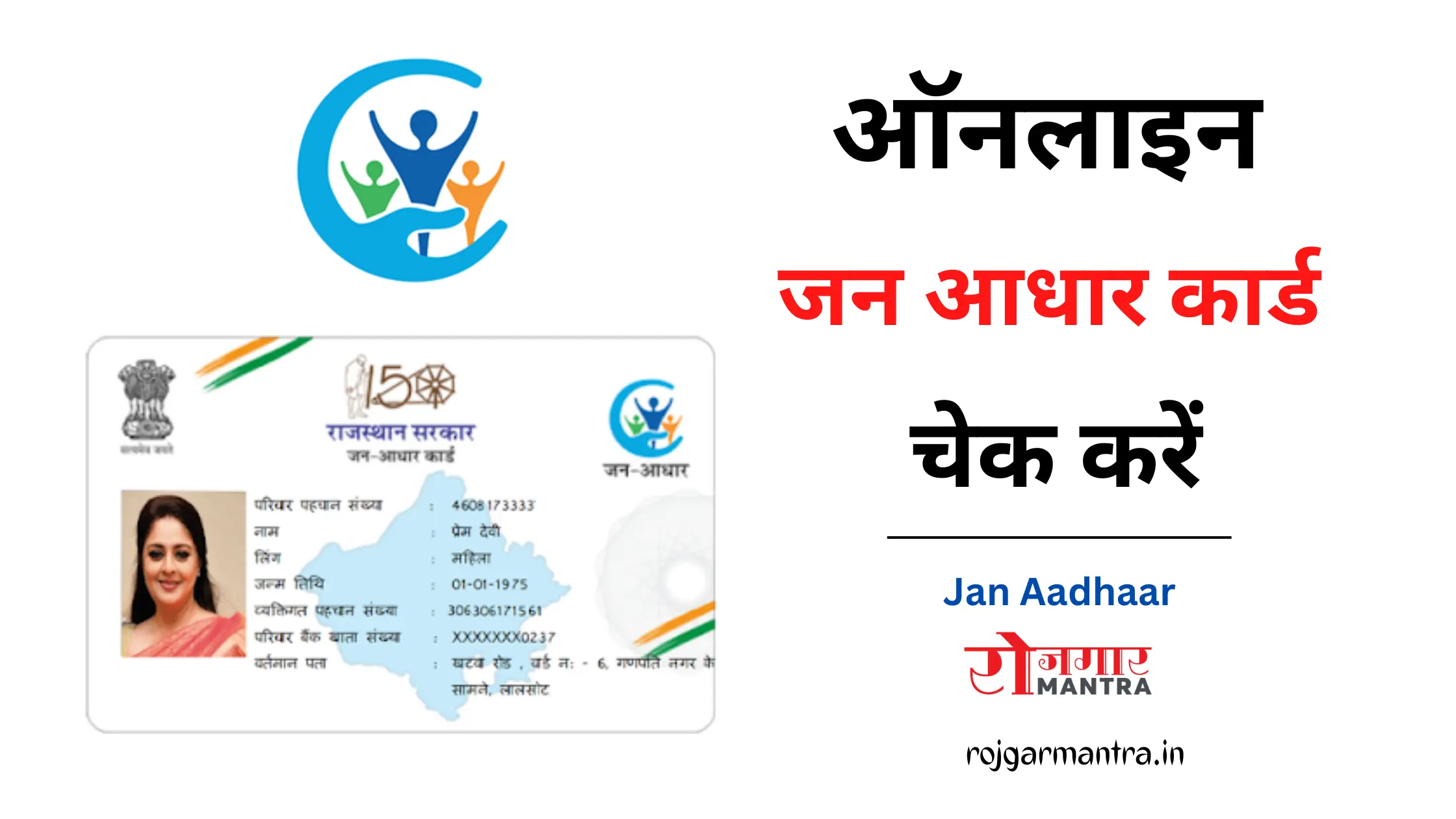 Jan Aadhaar Card Check Kare