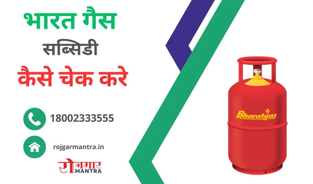 Bharat Gas Subsidy Kaise Check Kare