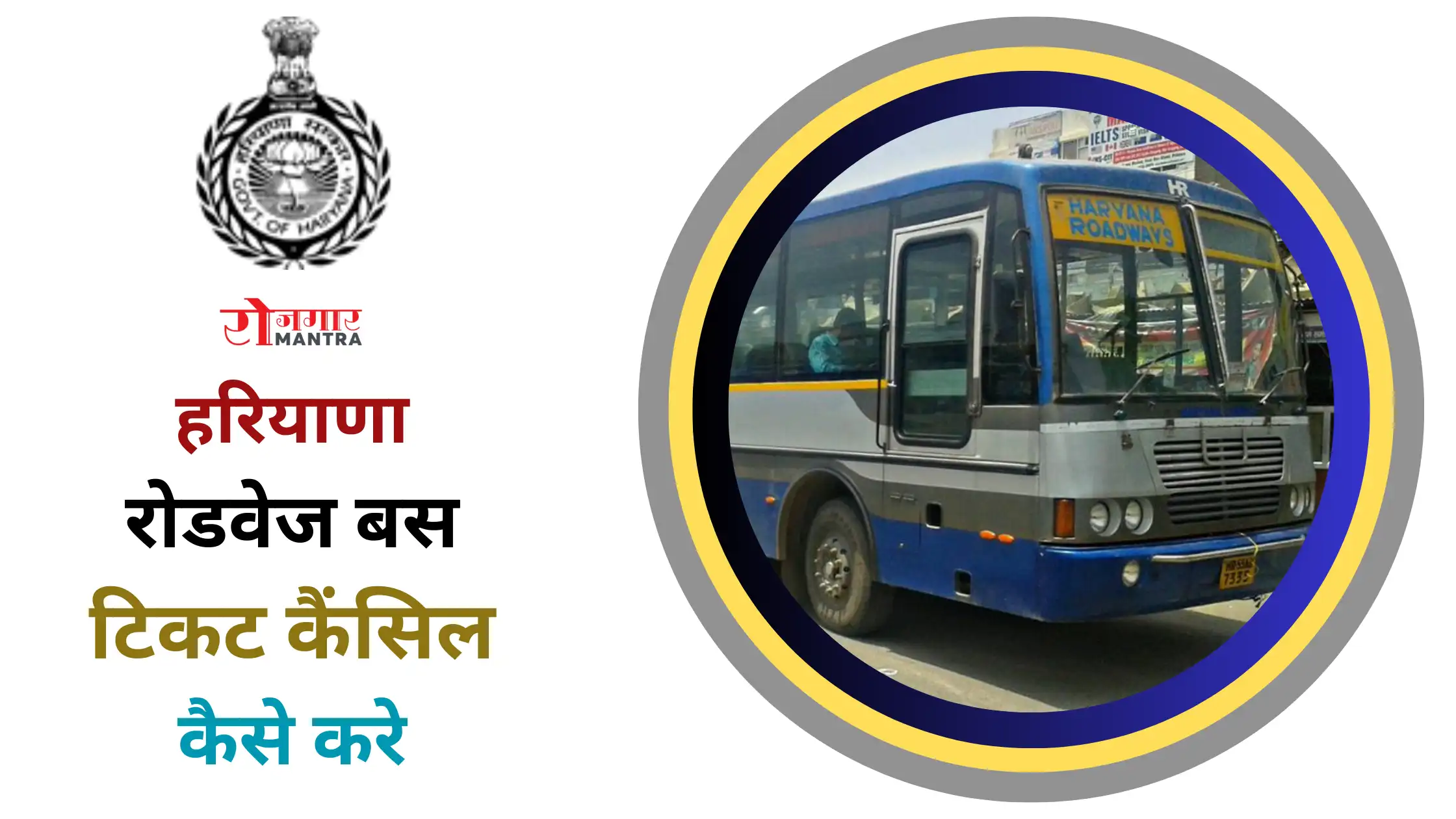 Haryana Bus Ticket Cancel Kaise Kare