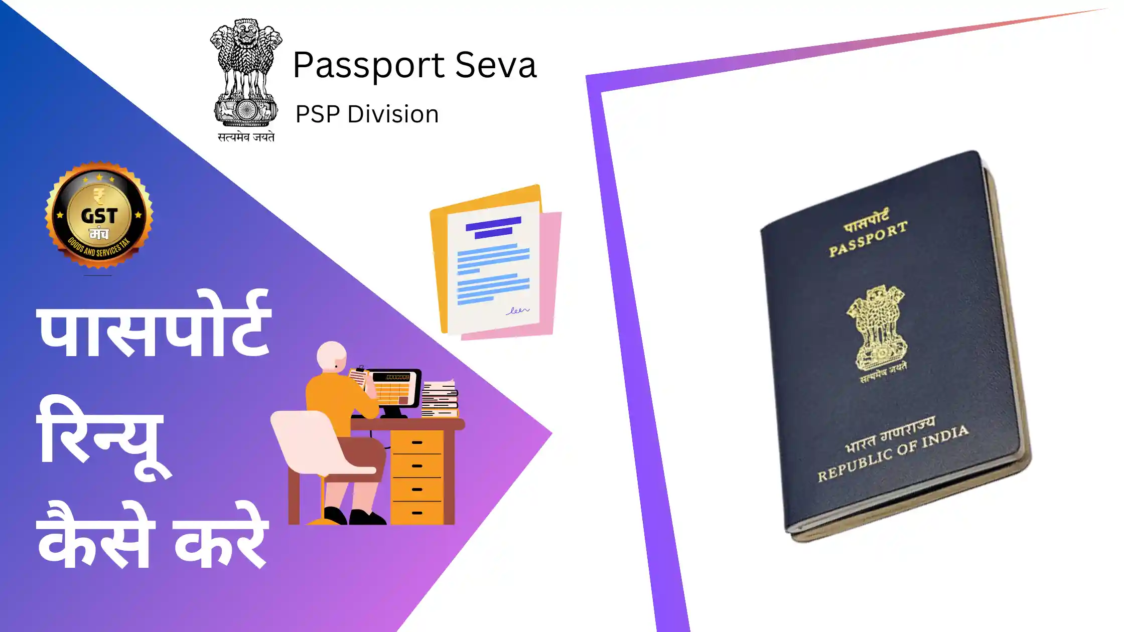 पासपोर्ट रिन्यू कैसे करे