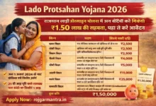 Lado Protsahan Yojana 2026